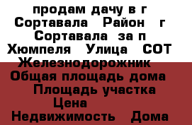 продам дачу в г. Сортавала › Район ­ г. Сортавала, за п. Хюмпеля › Улица ­ СОТ “Железнодорожник“ › Общая площадь дома ­ 38 › Площадь участка ­ 600 › Цена ­ 800 000 -  Недвижимость » Дома, коттеджи, дачи продажа   